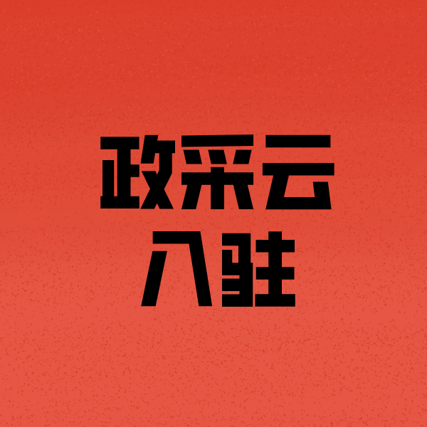 苏仙政采云注册
